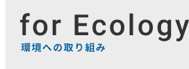 環境への取り組み