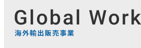 海外輸出販売事業