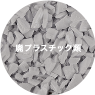 廃プラスチック類