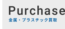 金属・プラスチック買取