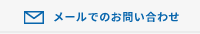メールでのお問い合わせ
