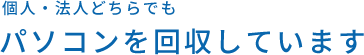 個人・法人どちらでもパソコンを回収しています