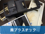 廃プラスチック