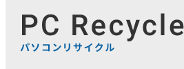 パソコンリサイクル（無料回収）