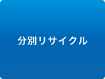 分別リサイクル